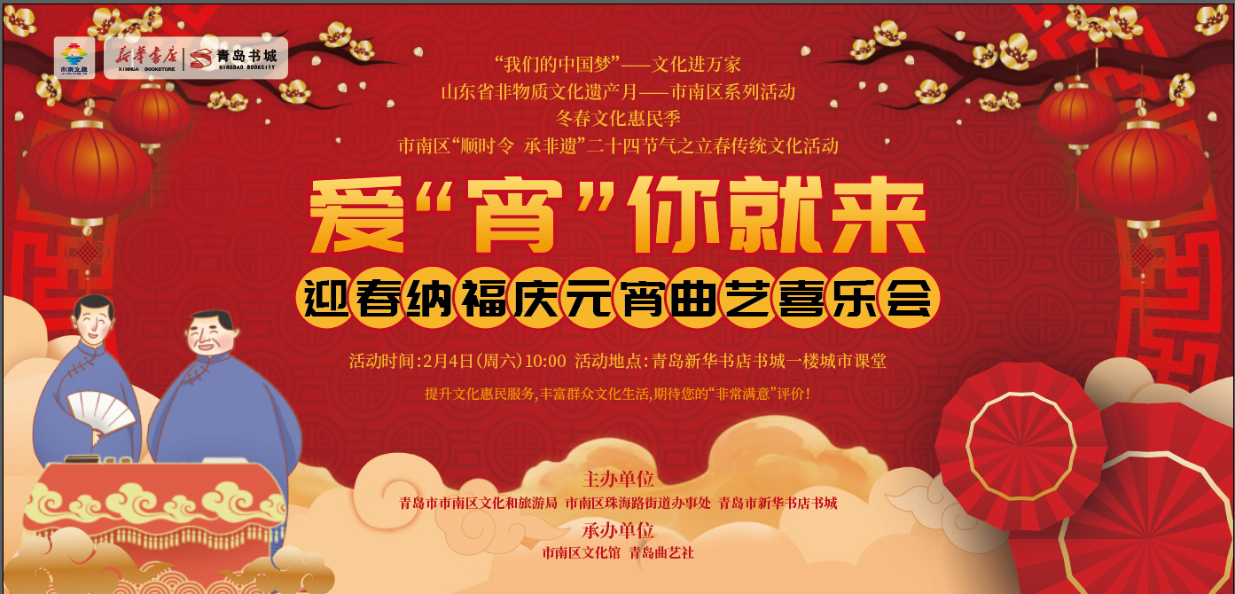 爱“宵”你就来——迎新春纳福庆元宵曲艺喜乐会