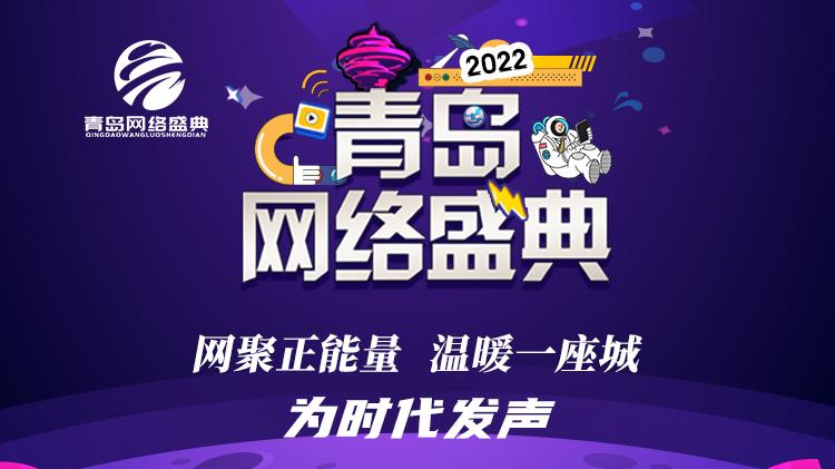2022青岛网络盛典，为时代发声！