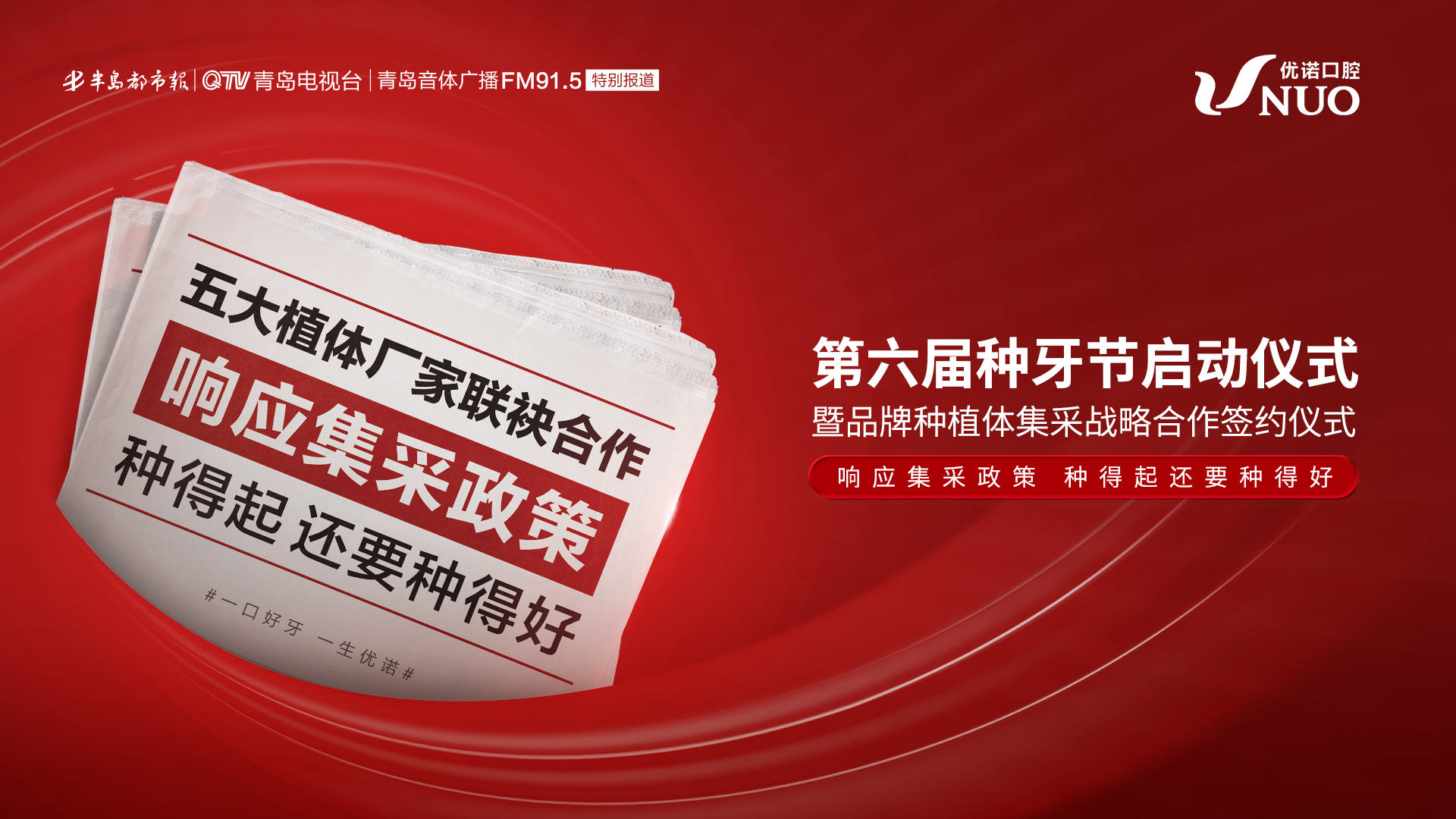 第六届种牙节启动仪式暨品牌种植体集采战略合作签约仪式