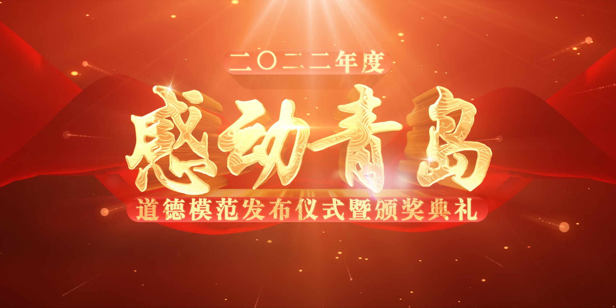 青岛文明网直播 | 2022年度“感动青岛”道德模范发布仪式暨颁奖典礼直播