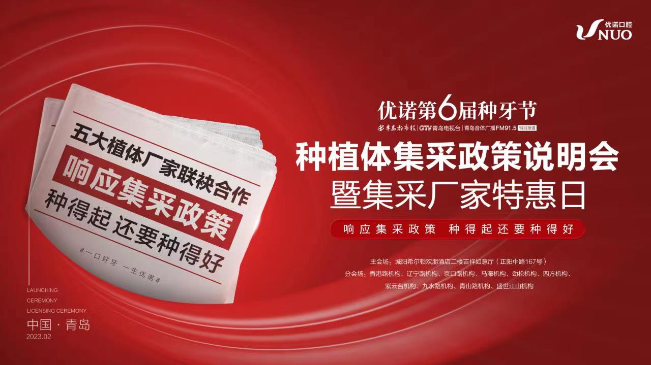 优诺第6届种牙节种植体集采政策说明会暨集采厂家特惠日