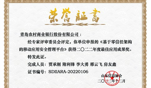 青岛农商银行获全省“网络安全与信息化工作先进单位”等多个奖项