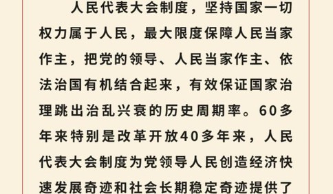 重温金句！习近平总书记关于人大和政协工作的重要论述