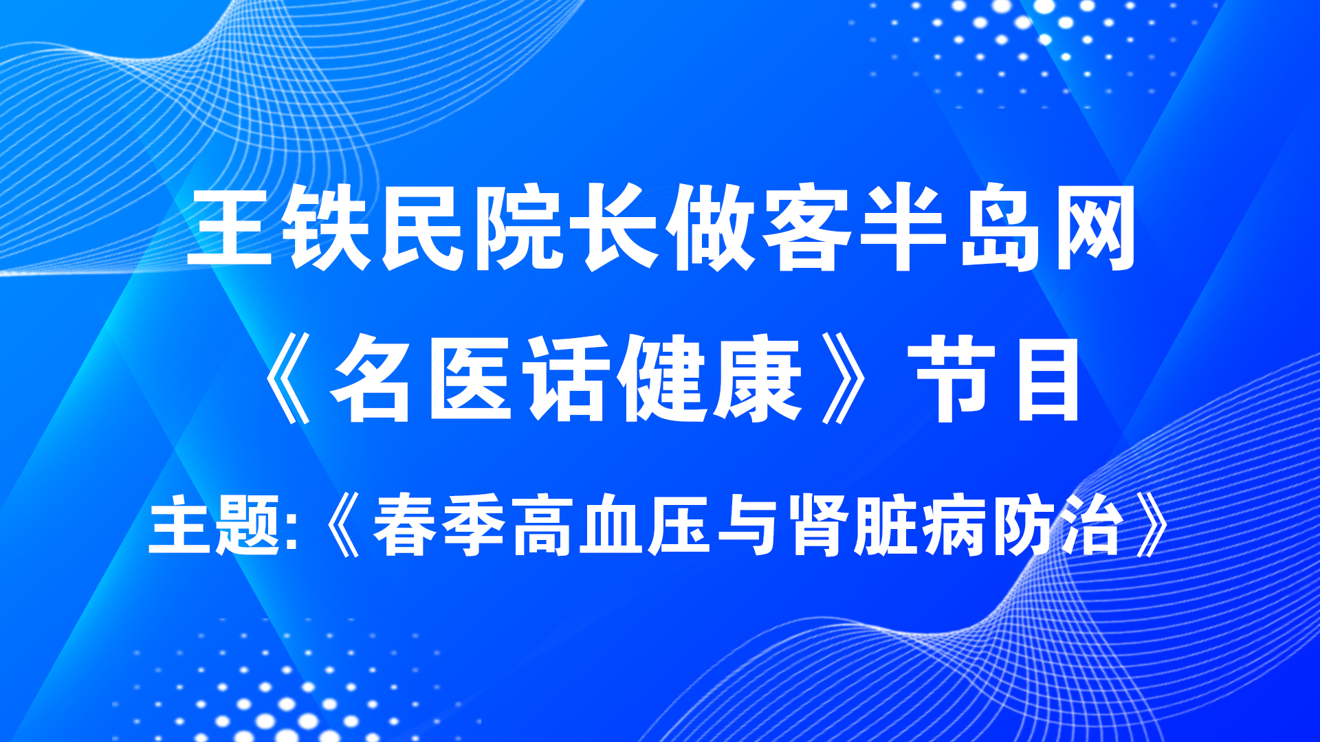 青岛静康中医肾脏病医院王铁民院长专访——春季高血压与肾脏病防治