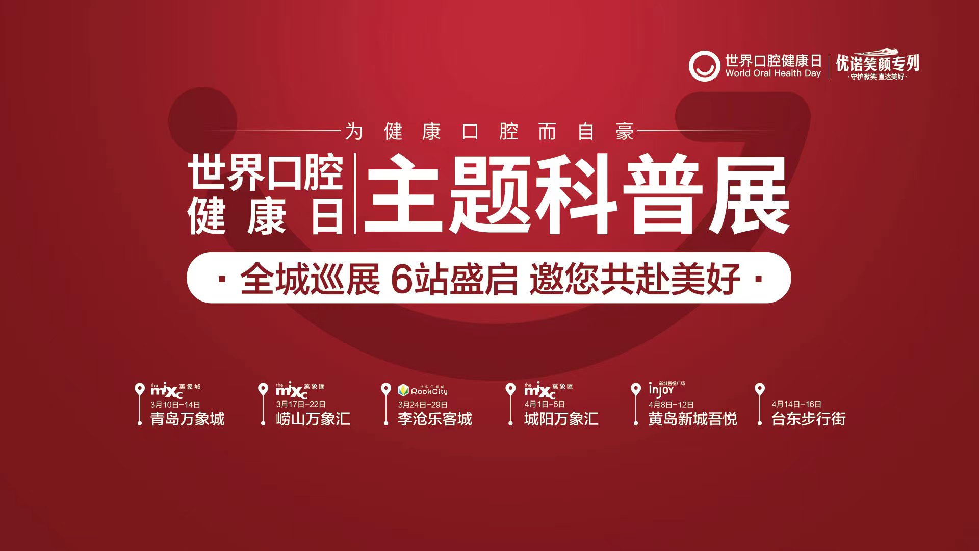 优诺口腔【世界口腔健康日】笑颜专列主题科普展——万象城站启幕