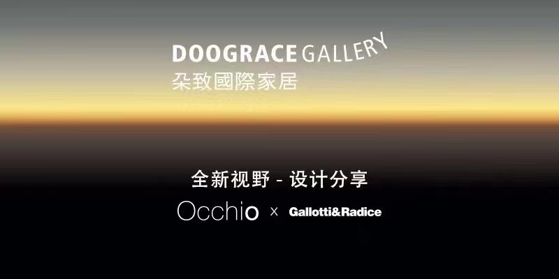 朵致国际家居：全新视野设计分享