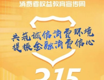 泰康人寿积极开展“3·15”消费者权益保护教育宣传周活动