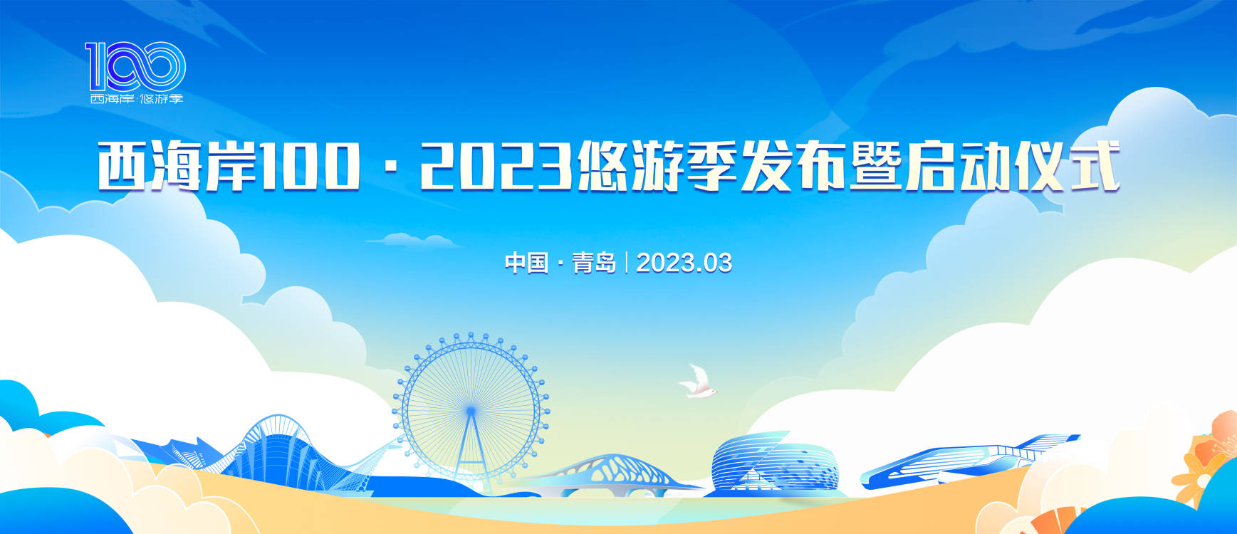 西海岸100·2023悠游季”发布暨启动仪式