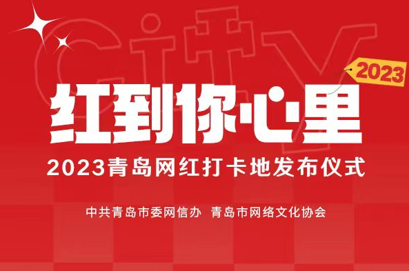 【半岛网直播】2023年青岛网红打卡地发布仪式