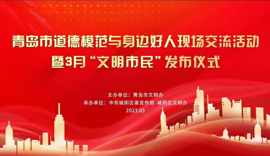 【青岛文明网直播】德耀青岛 礼赞模范 青岛市道德模范与身边好人现场交流活动暨3月“文明市民”发布仪式