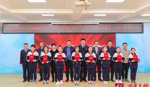 青岛市青少年税收普法“1+6”工程正式启动 共筑普法新格局