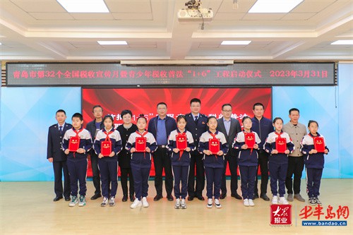 青岛市青少年税收普法“1+6”工程正式启动 共筑普法新格局