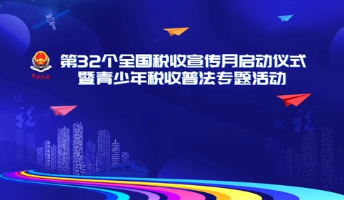 【视频】第32个全国税收宣传月启动仪式暨青少年税收普法专题活动