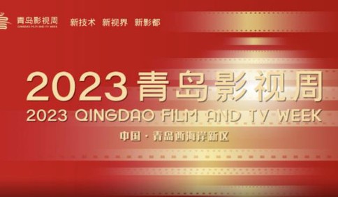 【视频】聚焦“新技术·新视界·新影都”，2023青岛影视周宣传片发布