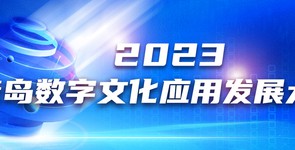 2023青岛数字文化应用发展大会