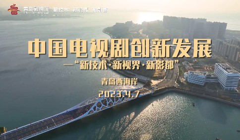 视频｜中国电视剧创新发展——“新技术·新视界·新影都”