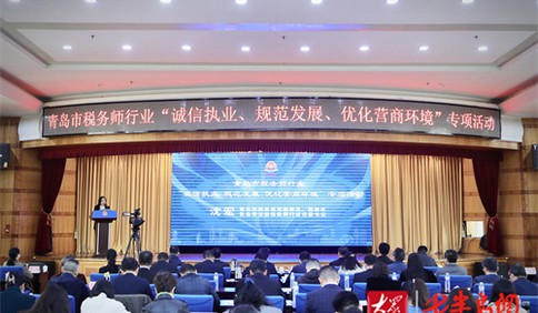 青岛举办税务师行业“诚信执业规范发展 优化营商环境”专项活动