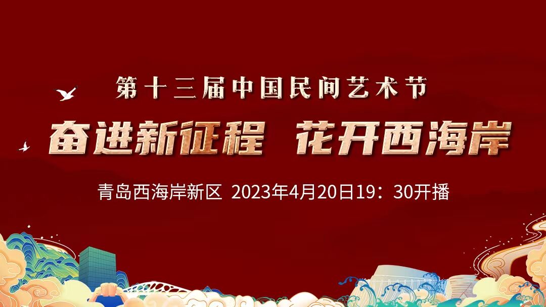 第十三届中国民间艺术节开幕式