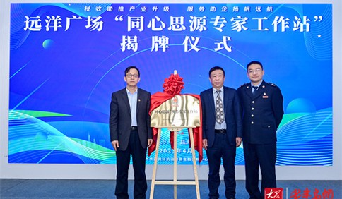 税收助推产业升级 青岛远洋广场“同心思源”税务专家工作站成立
