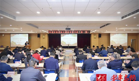 青岛市税务局举办专题读书班 扎实开展主题教育