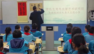 青岛胶州市九龙大王邑小学：体验鸟虫篆妙趣 感悟非遗魅力