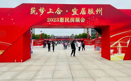 “筑梦上合•宜居胶州”2023年惠民房展会开幕