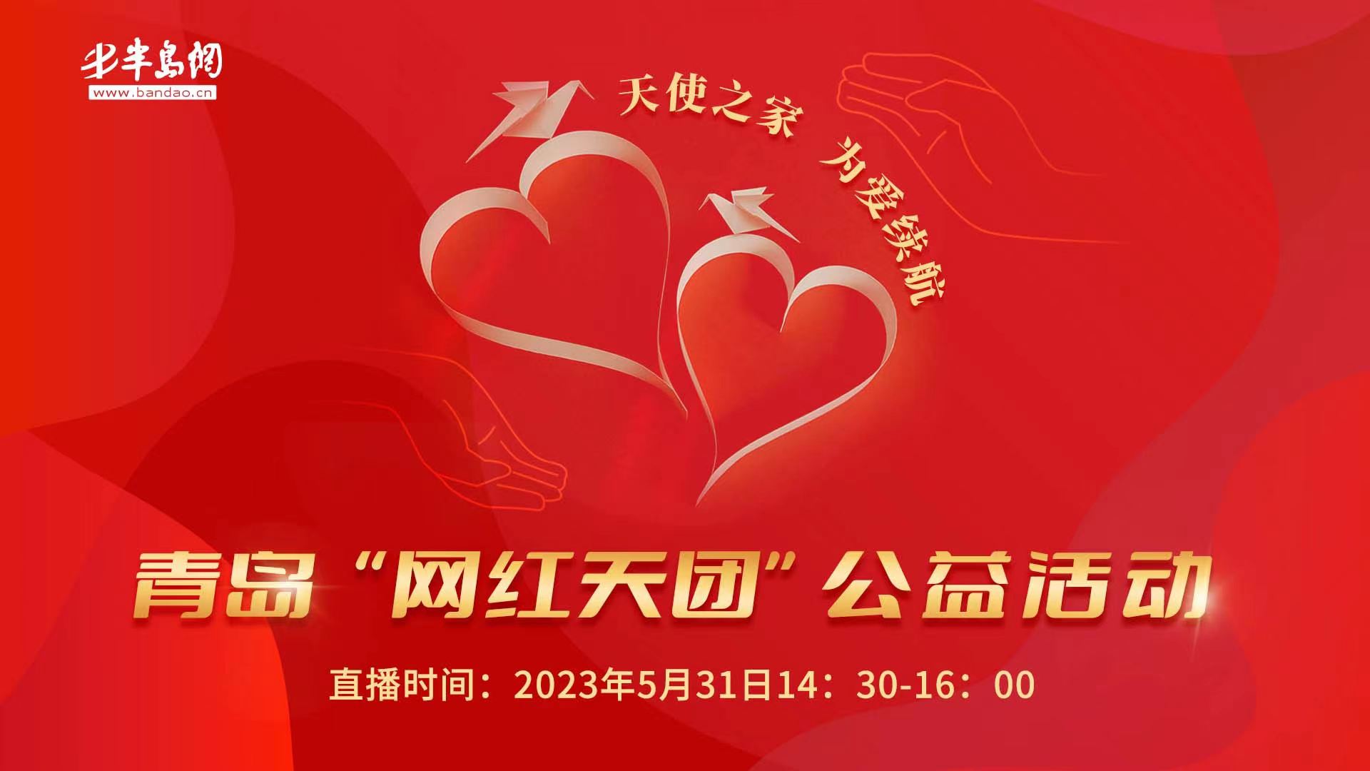 “天使之家 为爱续航”青岛“网红天团”公益活动