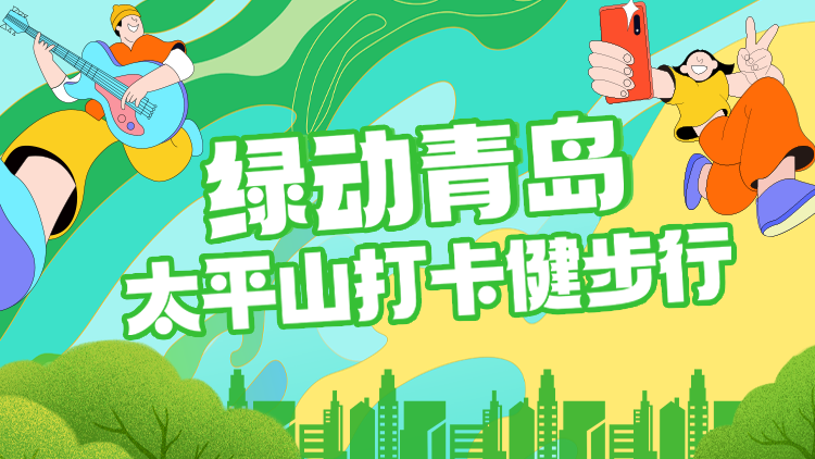 “太平山打卡健步行”活动直播