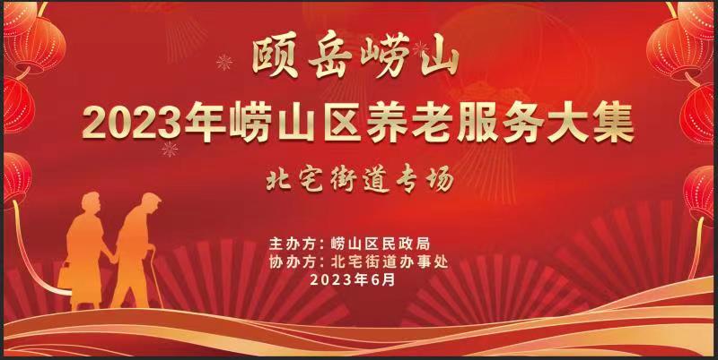 【半岛网直播】2023年崂山区养老服务大集北宅街道专场