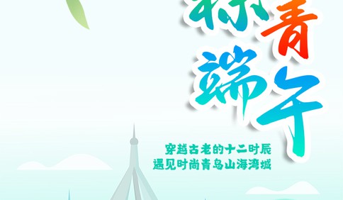 特别策划·粽青端午｜穿越古老的十二时辰，遇见时尚青岛山海湾城（“锦囊”出没，戳）