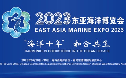 2023东亚海洋博览会亮点抢先看：600余家参展商、...
