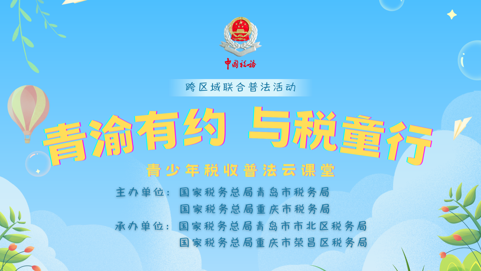 【半岛网直播】“青渝有约 与税童行”青少年税收普法云课堂