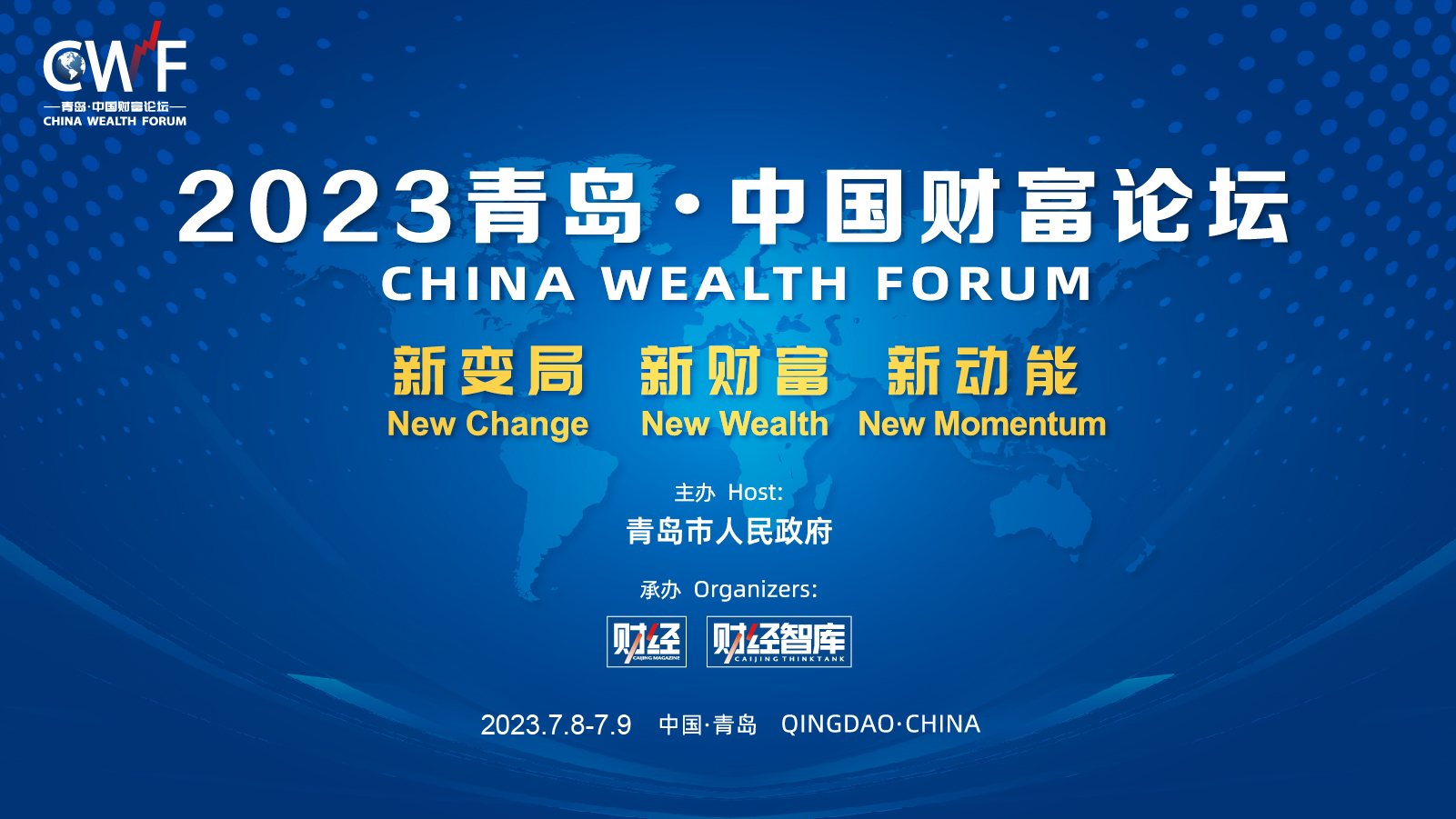【直播】新变局 新财富 新动能——2023青岛•中国财富论坛