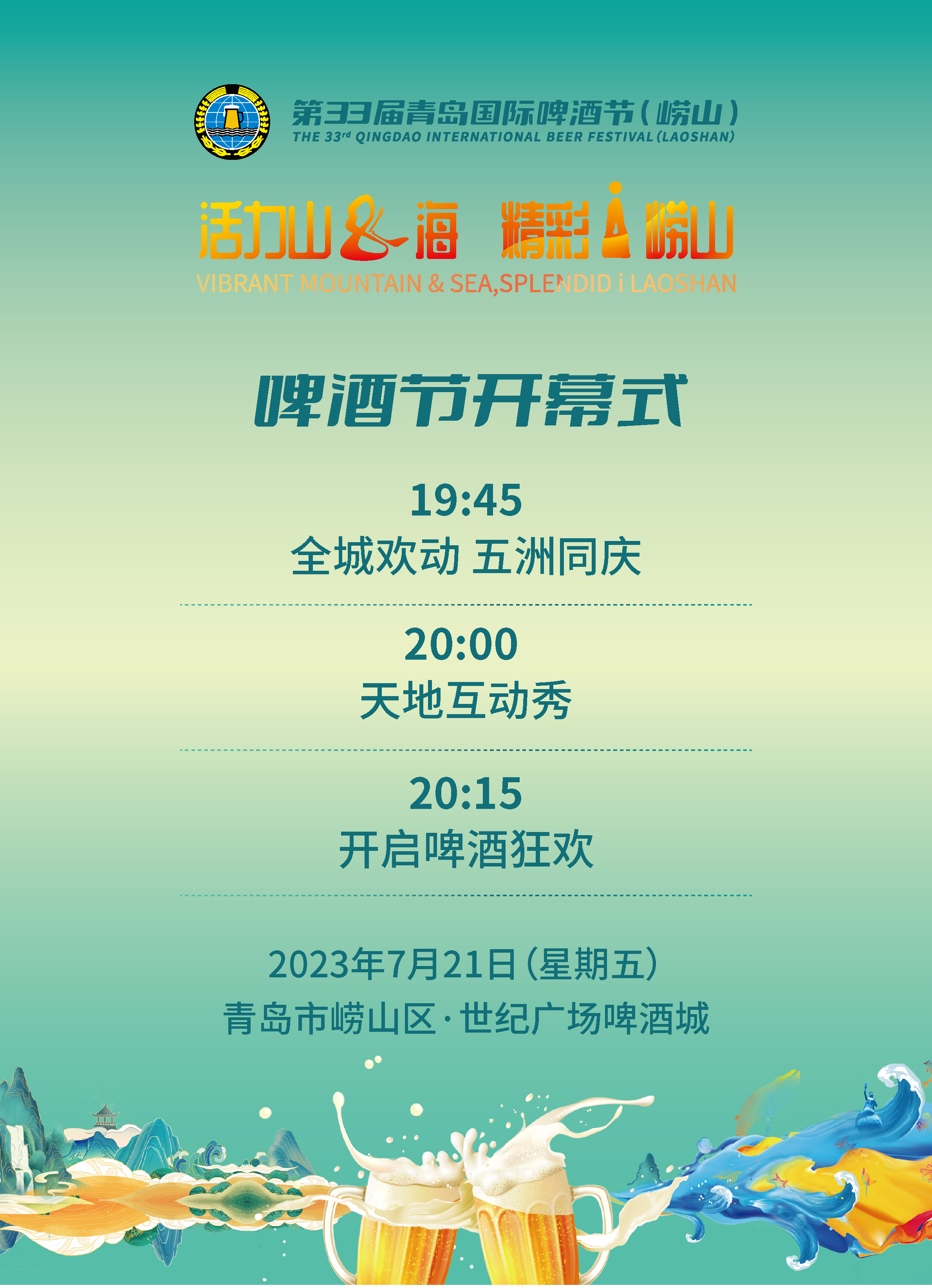 活力山&海 精彩i崂山”第33届青岛国际啤酒节（崂山）开幕式