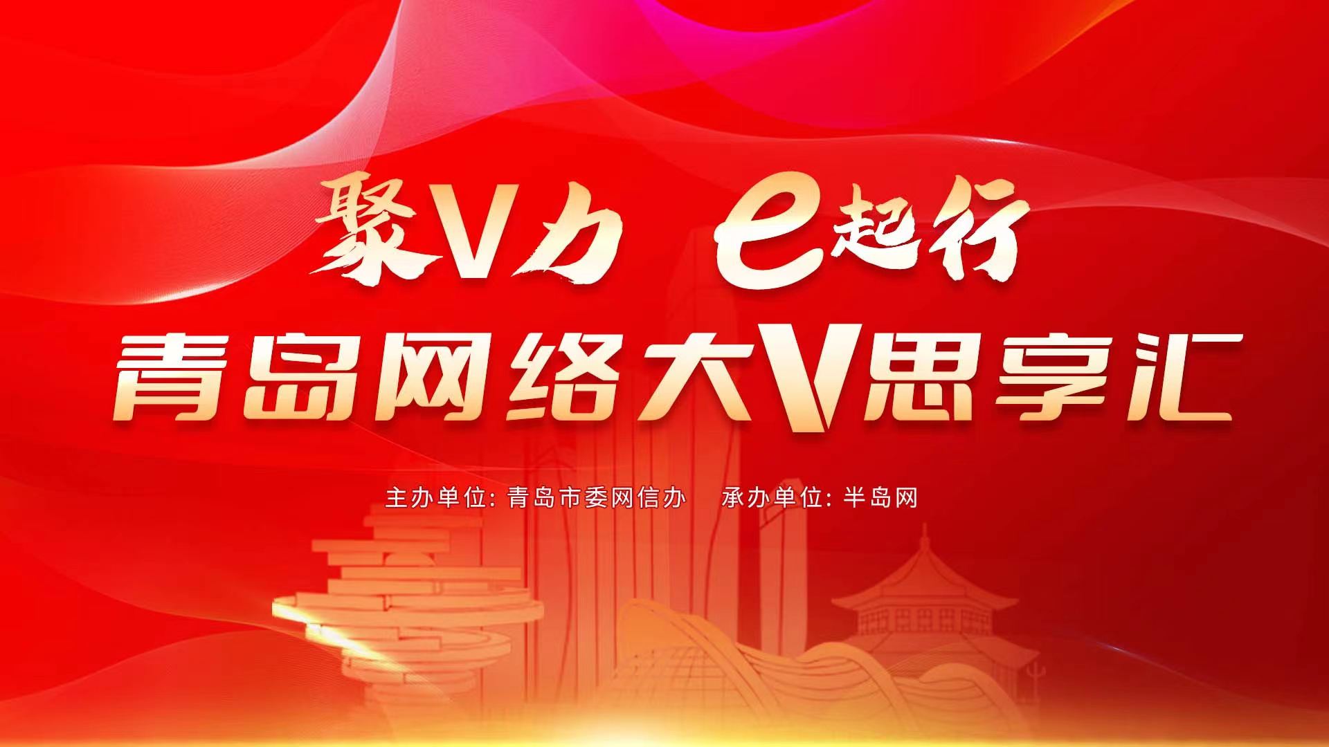 青岛“网络大V思享汇”系列活动第五场大V分享沙龙