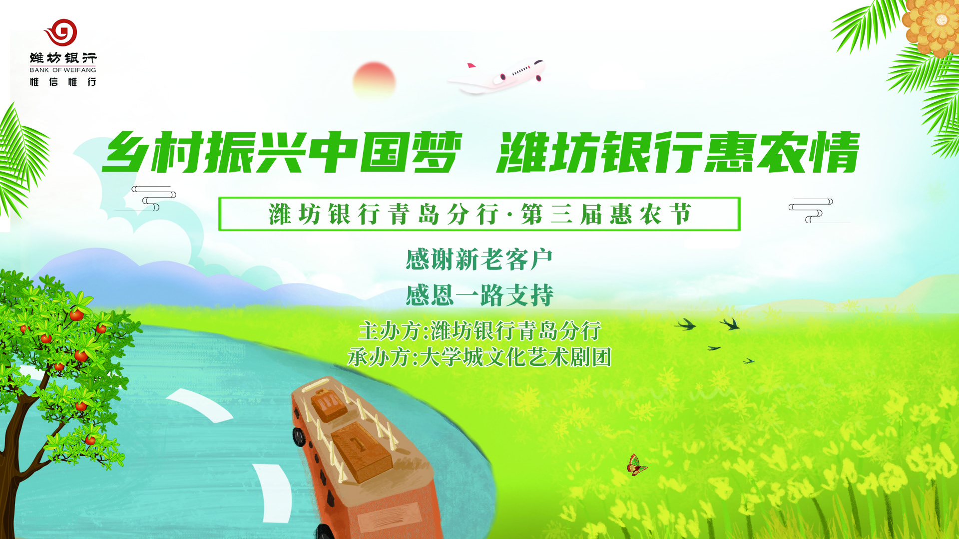 【直播】乡村振兴中国梦  潍坊银行惠农情——潍坊银行青岛分行·第三届惠农节