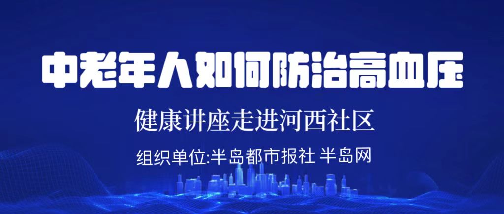 【半岛网直播】健康讲座进河西街道河西社区——高血压防治