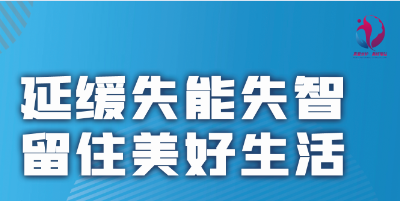 【直播】青岛市医保局长护险延缓失能失智线上讲堂：如何做好居家日常保健预防失能失智