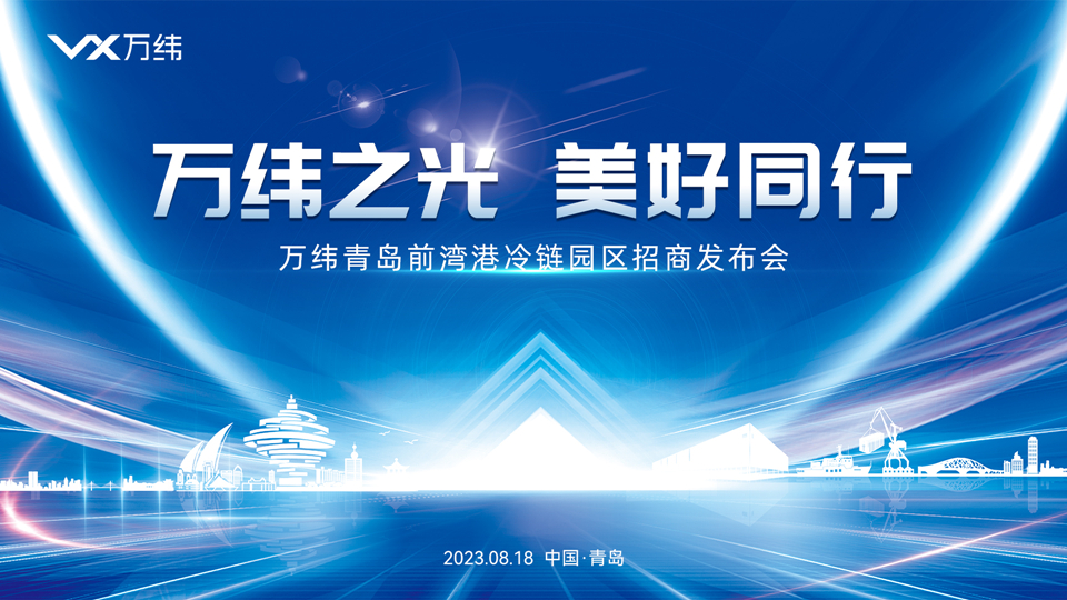 【直播】万纬青岛前湾港冷链园区招商发布会