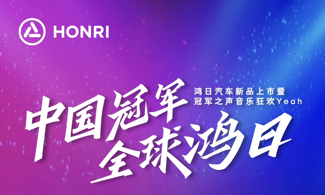 鸿日汽车新品上市暨冠军之声音乐狂欢Yeah