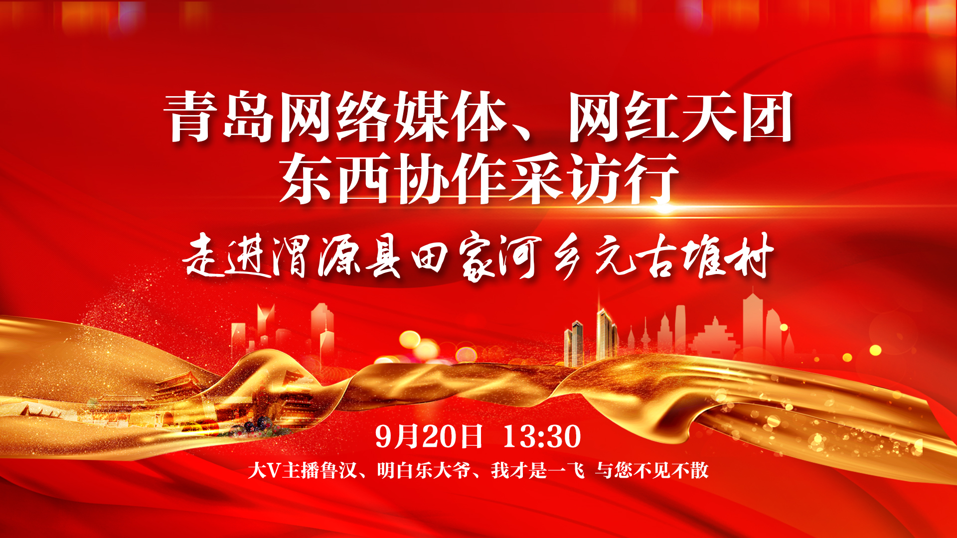 【半岛网直播】东西协作采访行：走进渭源县田家河乡元古堆村