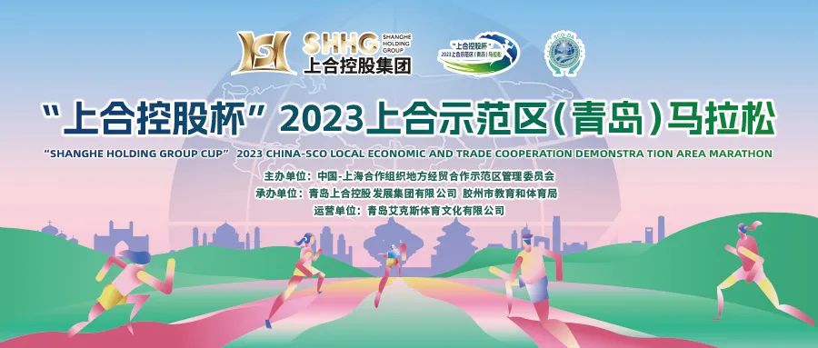 “上合控股杯”2023上合示范区（青岛）马拉松