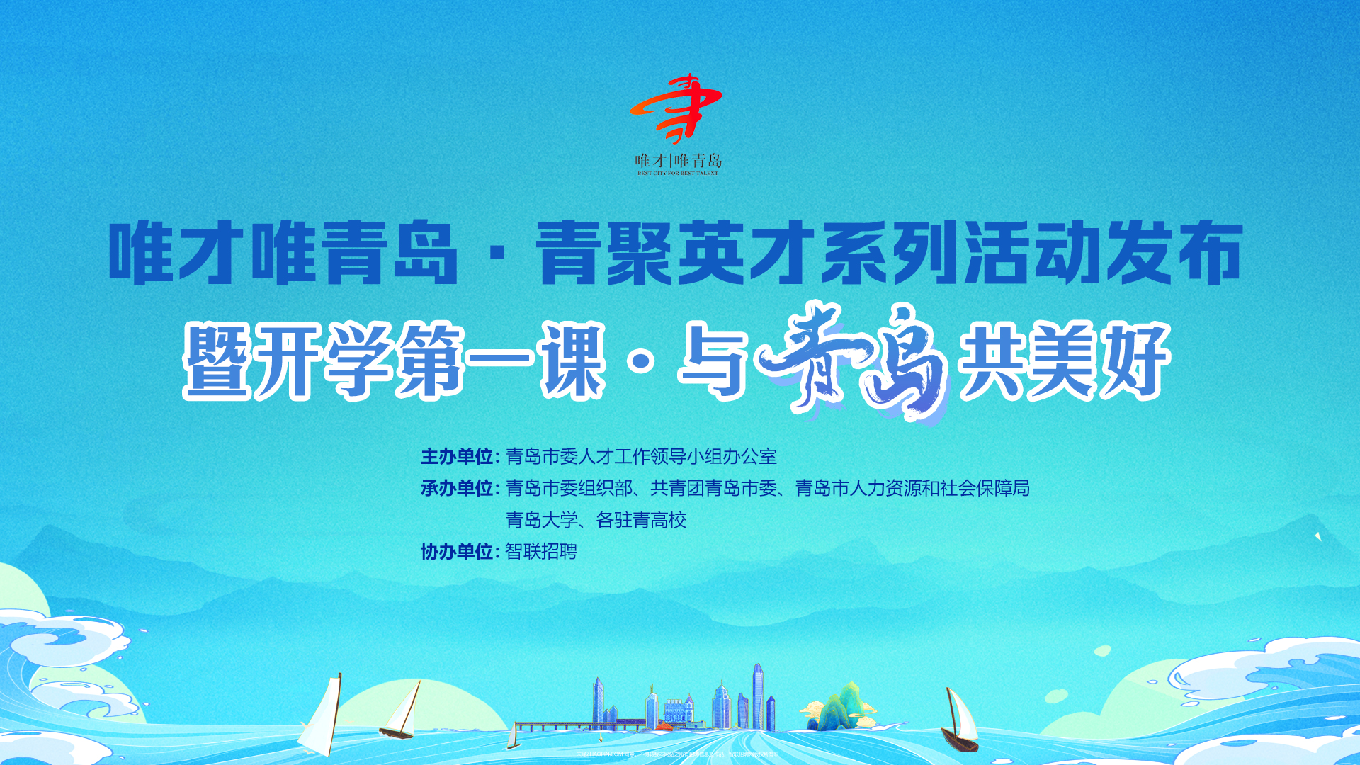 “唯才唯青岛·青聚英才”系列活动发布暨开学第一课·与青岛共美好