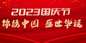 2023国庆节 | 锦绣中国 盛世华诞