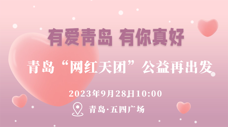 “有爱青岛 有你真好”——青岛“网红天团”公益再出发
