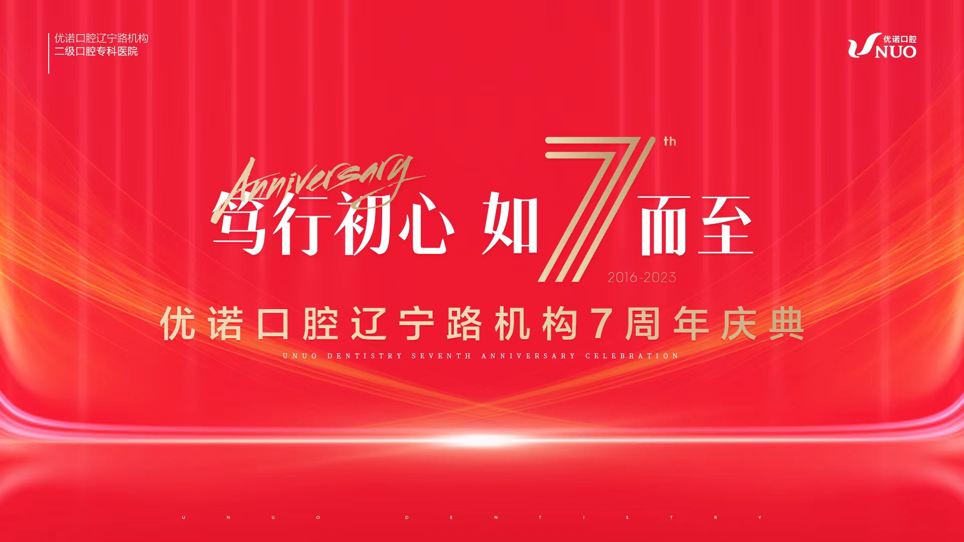 笃行初心  如7而至|优诺口腔辽宁路机构7周年庆典