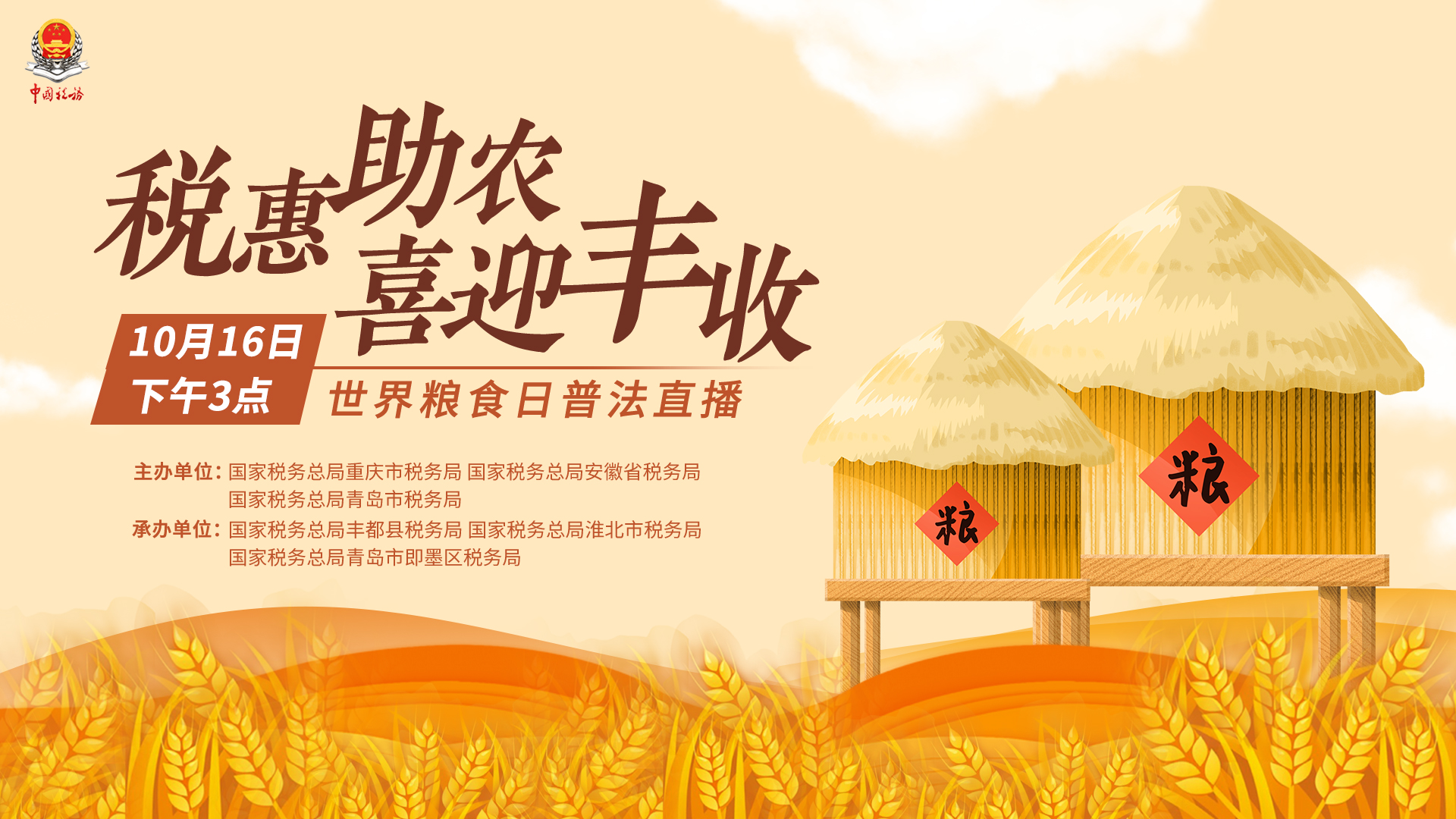 “税惠助农，喜迎丰收”世界粮食日普法直播