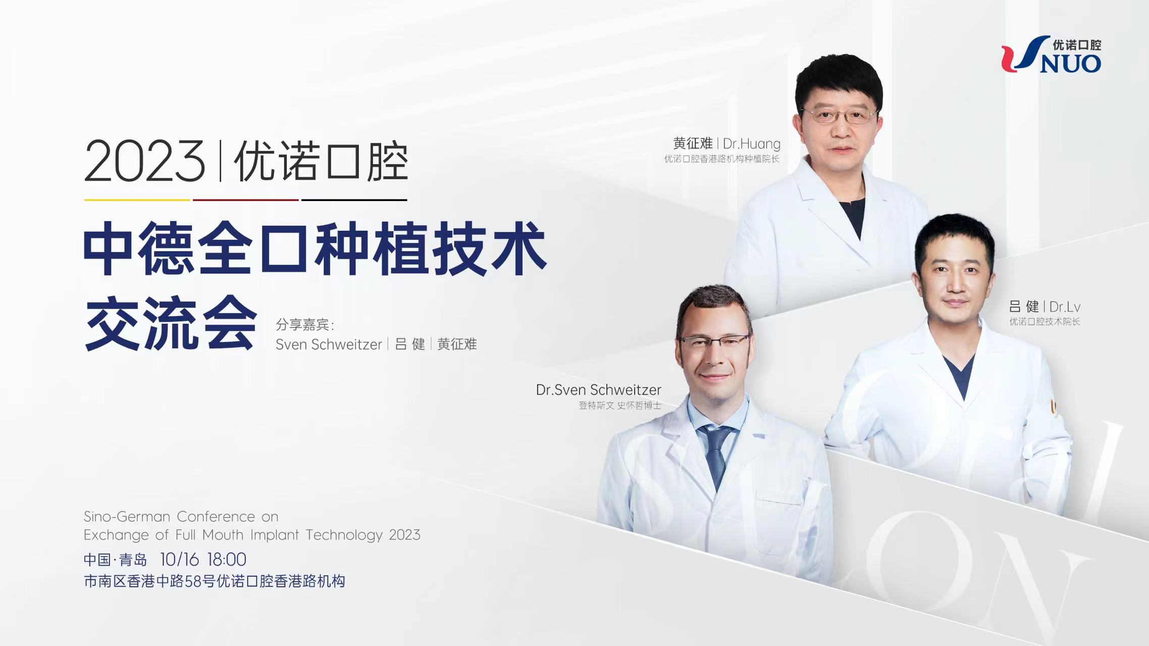 2023优诺口腔 中德全口种植技术交流会