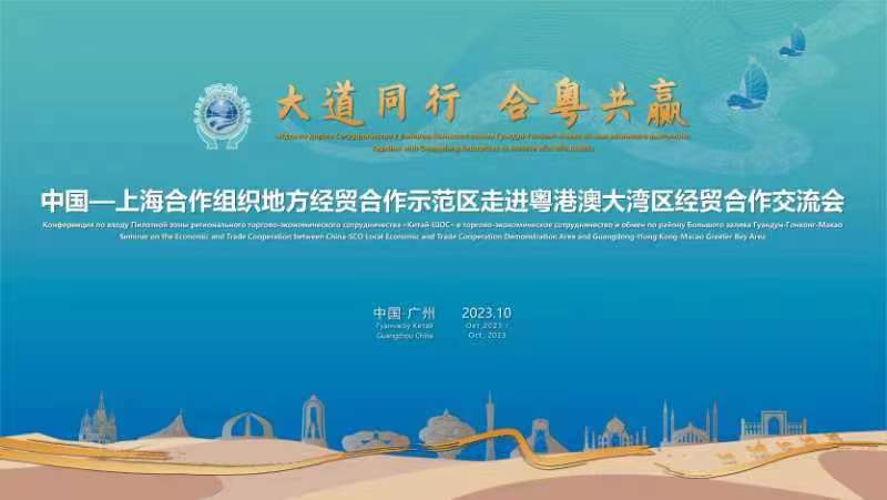 半岛直播‖中国-上海合作组织地方经贸合作示范区走进粤港澳大湾区经贸合作交流会