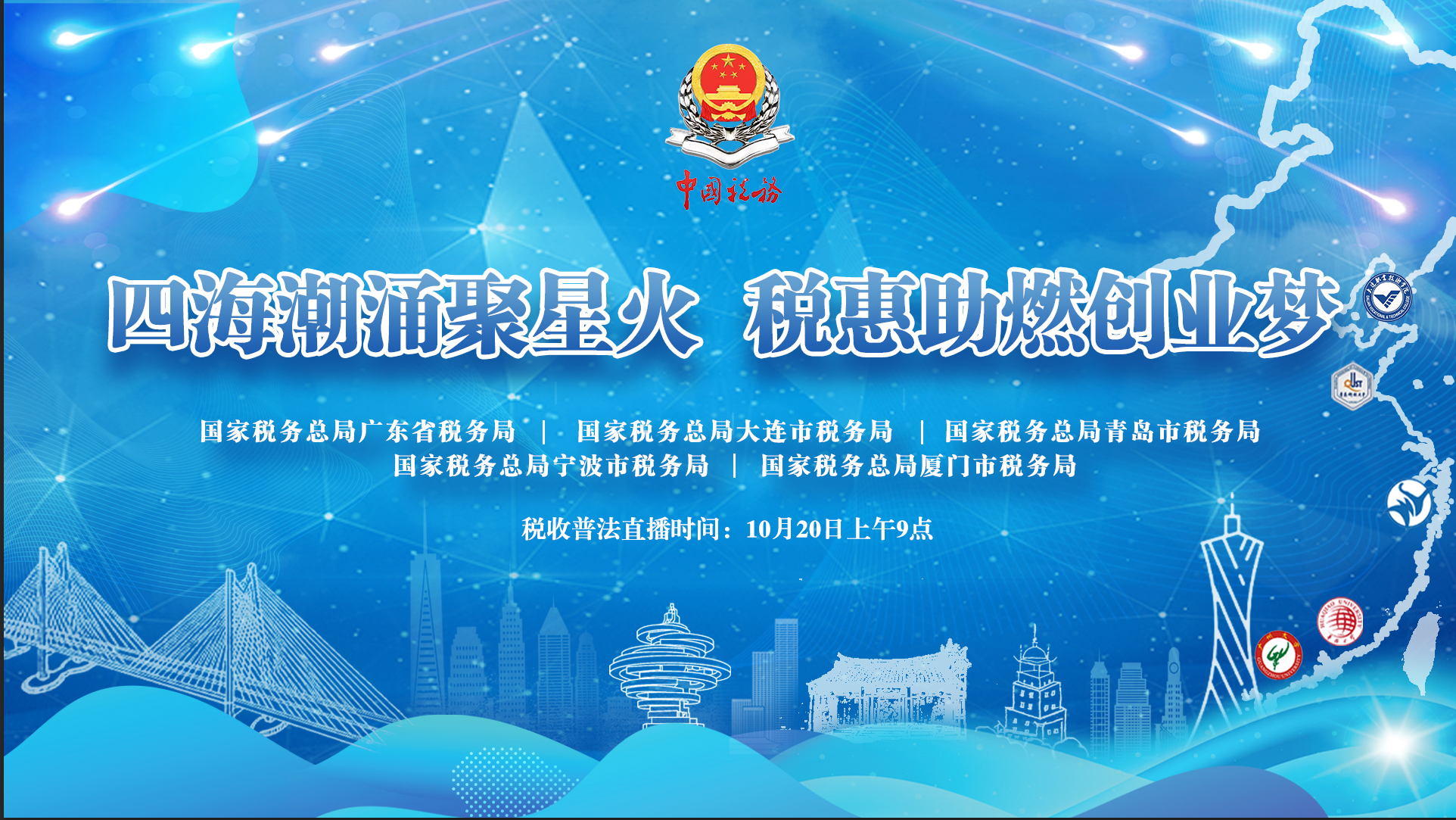 “四海潮涌聚星火 税惠助燃创业梦”税收普法活动